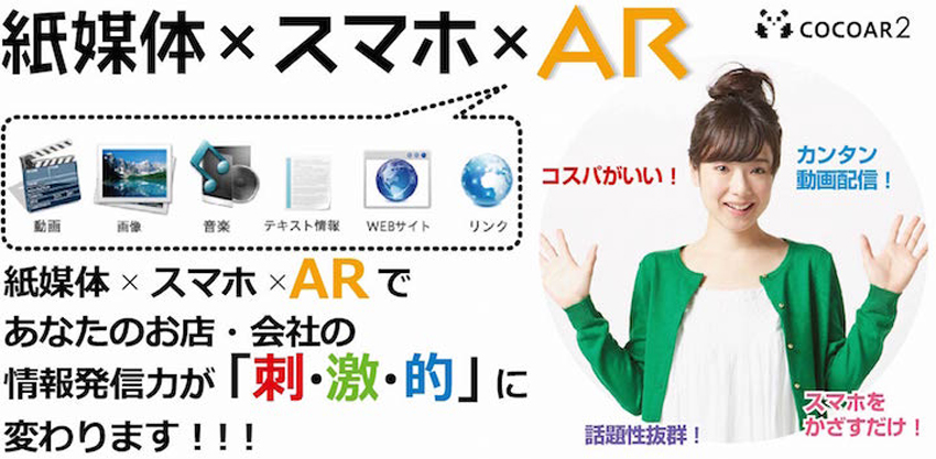 紙媒体×スマホ×AR