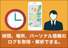 ログの取得・解析