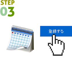 ボタンをクリックで登録が完了