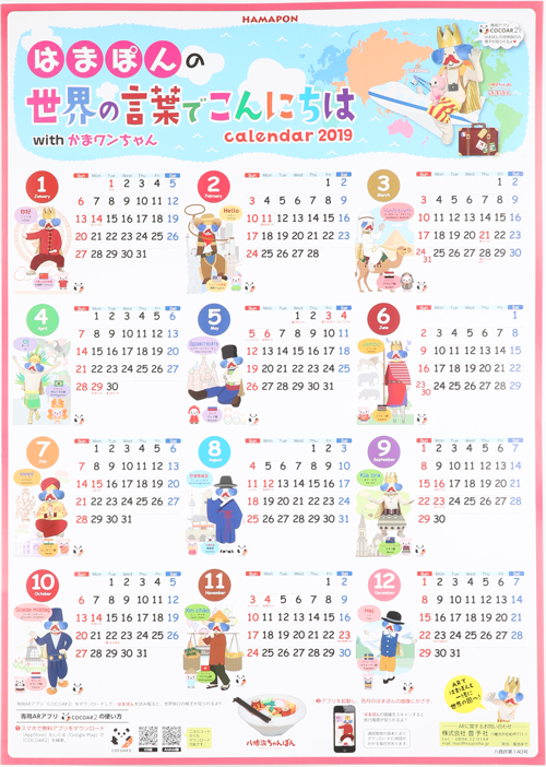 八幡浜PRキャラクター「はまぽん＆かまワンちゃん」年間カレンダー2019年版縦