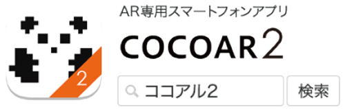 COCOAR2検索