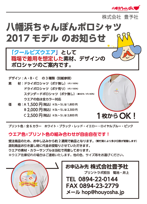 八幡浜ちゃんぽんクールビズポロシャツ2017バージョン取扱スタート