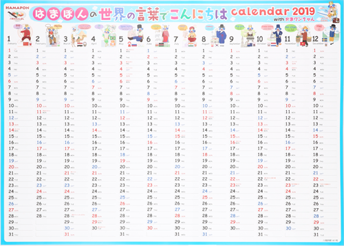 八幡浜PRキャラクター「はまぽん＆かまワンちゃん」年間カレンダー2019年版横