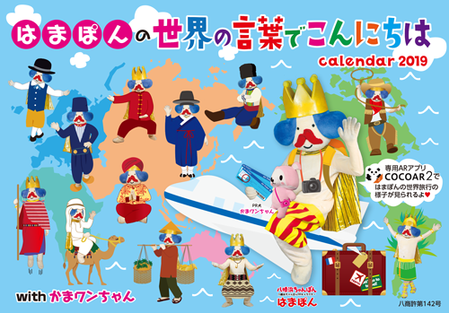 八幡浜PRキャラクター「はまぽん＆かまワンちゃん」卓上カレンダー2019年版表紙