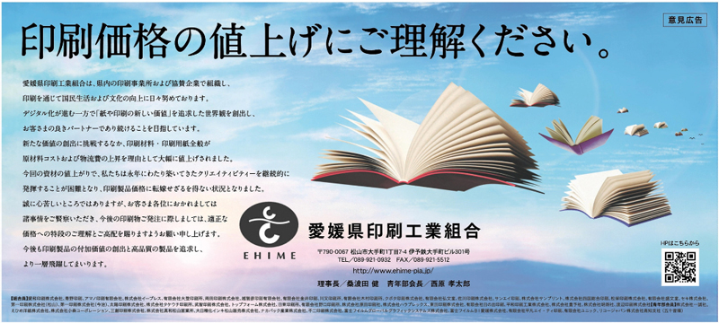 愛媛新聞2022年3月28日掲載記事「愛媛県印刷工業組合意見広告」