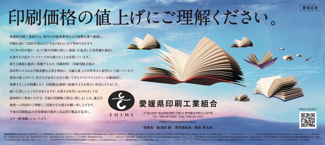 愛媛新聞2023年3月31日掲載記事「愛媛県印刷工業組合意見広告」