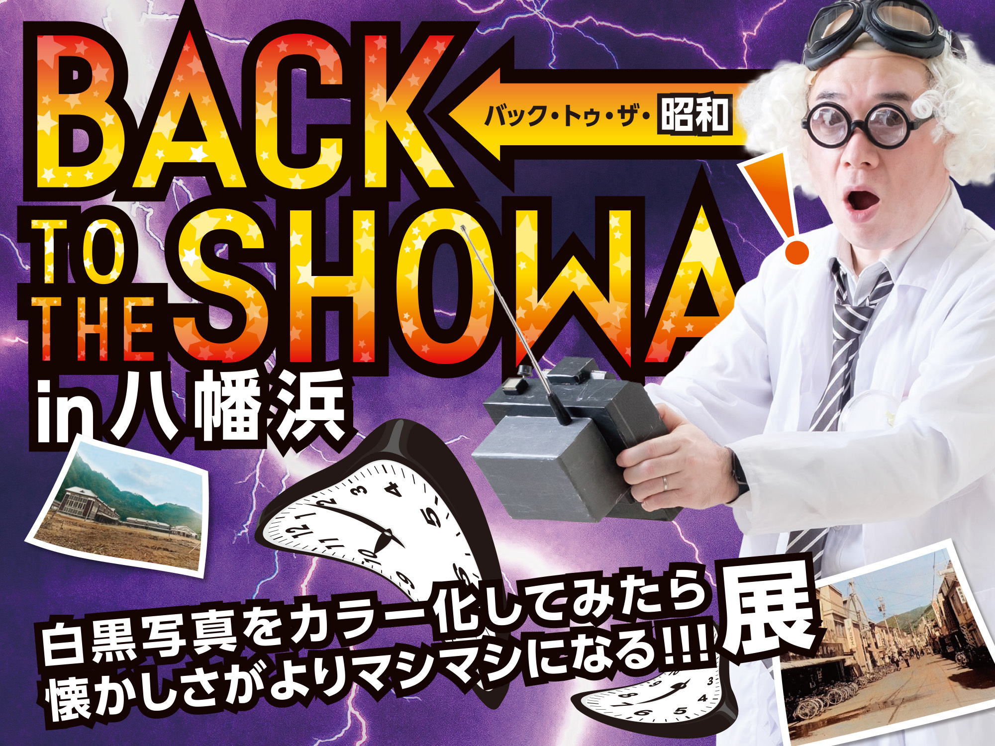 BACK TO THE SHOWA(バック·トゥ·ザ·昭和)in 八幡浜 特設サイト