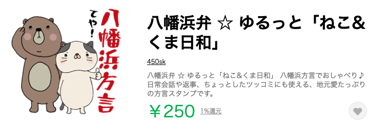 八幡浜方言LINE