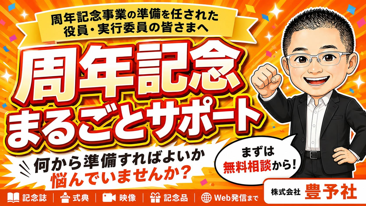 周年記念まるごとサポート